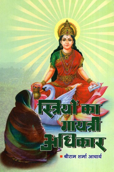 स्त्रियों का गायत्री अधिकार- Gayatri Rights of Women