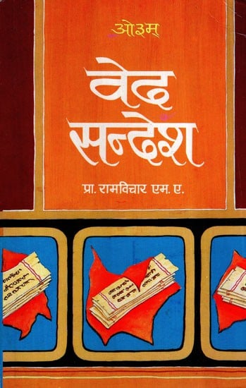 वेद सन्देश- Veda Sandesh (Vol-I)