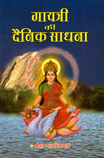 गायत्री की दैनिक साधना- Daily Sadhana of Gayatri