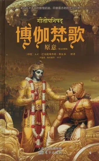 博伽梵歌  原意 - Bhagavad Gita As It Is (In Chinese)