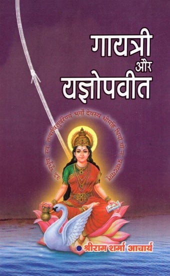 गायत्री और यज्ञोपवीत- Gayatri And Yagyopaveet