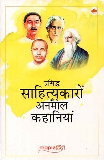 प्रसिद्ध साहित्यकारों की अनमोल कहानियां : Priceless Stories of Famous Writers