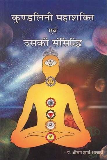 कुण्डलिनी महाशक्ति एवं उसकी संसिद्धि : Kundalini Superpower And Its Accomplishment