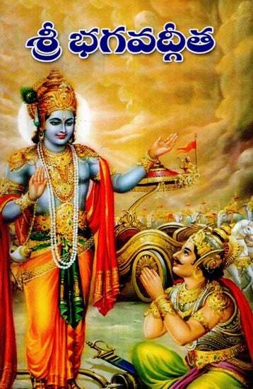 Sri Bhagavat Gita in Telugu (Pocket Size)