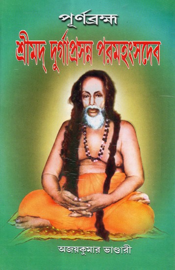 Purnobrahma Shrimad Durga Prasanna Paramahansa Dev- A Book On Divine Life and Philosophy of Famous Bengali Saint (Bengali)