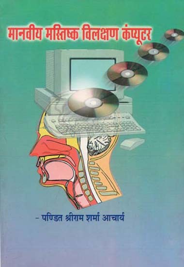 मानवीय मस्तिष्क विलक्षण कंप्यूटर : Human Brain is Unique Computer