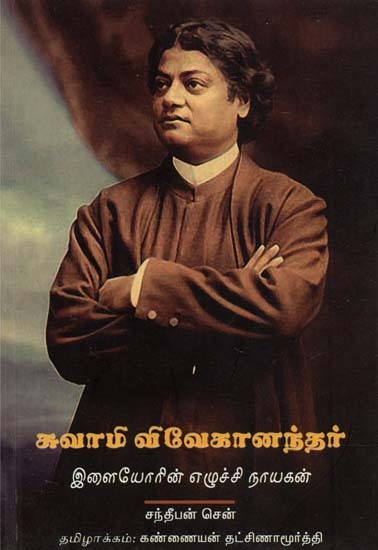 Swami Vivekananda : The Eternal Inspiration for the Youth (Tamil)