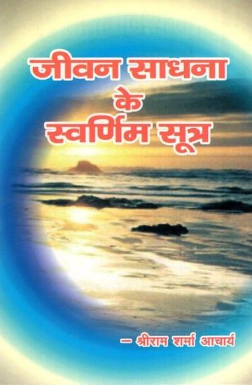 जीवन साधना के स्वर्णिम सूत्र- Golden Formula of Life Practice