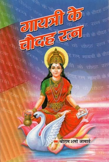 गायत्री के चौदह रत्न : Fourteen Gems of Gayatri