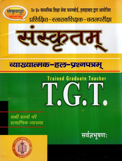 संस्कृतम् (व्याख्यात्मक हल प्रश्नपत्रम्)- Sanskrit- Explanatory Solution Question Paper (T.G.T)