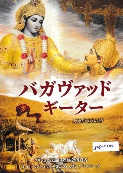 バガヴァッド・ギータ  あるがままの詩 - Bhagavad Gita As It Is (Japanese)