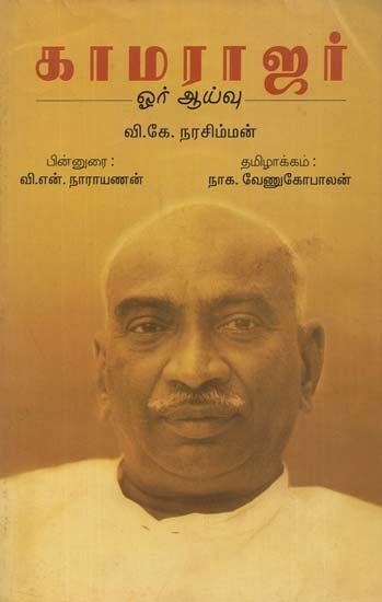 Kamaraj : A Study (Tamil)