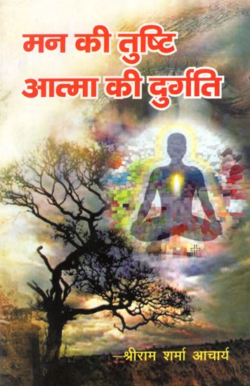 मन की तुष्टि आत्मा की दुर्गति- Satisfaction of Mind Loss of Soul