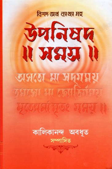 Upanishad Samgrah (Bengali)