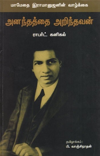 The Man Who Knew Infinity (Tamil)