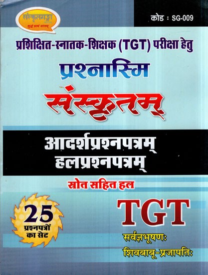 प्रश्नास्मि संस्कृतम् (आदर्शप्रश्नपत्रम् हलप्रश्नपत्रम्)- Questioning Sanskrit (Model Question Paper Solution Question Paper T. G. T)