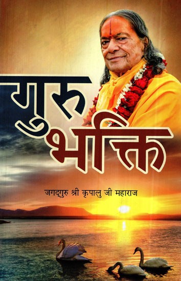 गुरु भक्ति- Guru Bhakti