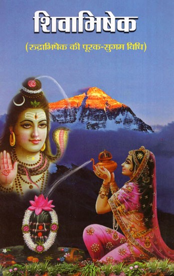 शिवाभिषेक- Shivabhishek