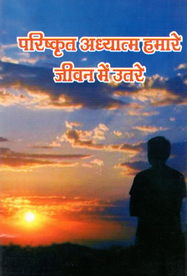 परिष्कृत अध्यात्म हमारे जीवन में उतरे- Sophisticated Spiritual Entered Our Life