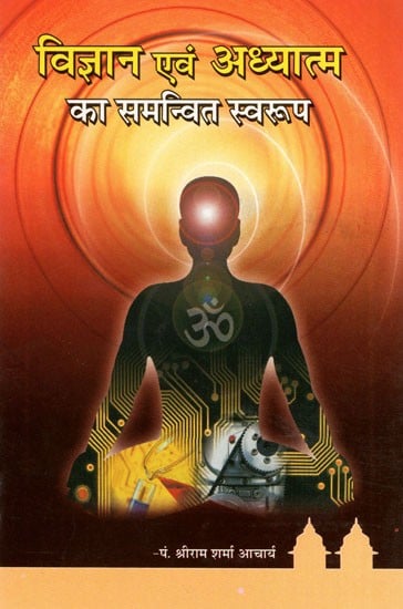 विज्ञान एवं अध्यात्म का समन्वित स्वरुप- Coordinated Form of Science And Spirituality