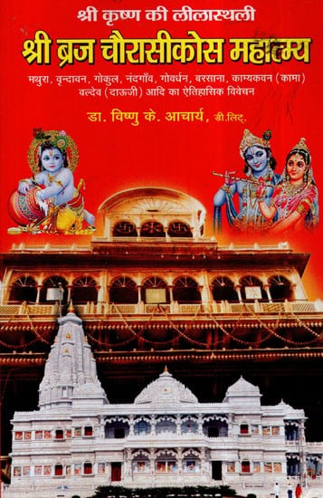 श्री ब्रज चौरासीकोस महात्मय- Sri Braj Chaurasi Kos Mahatmya