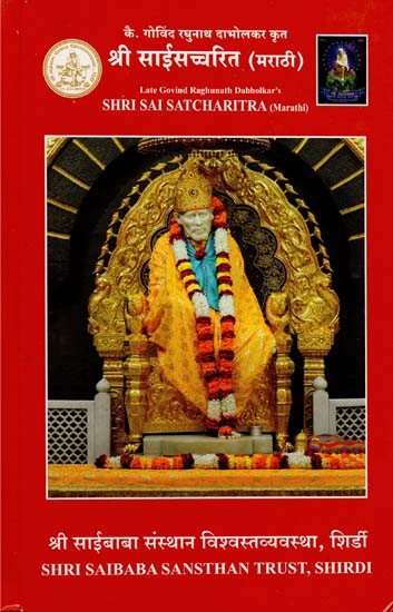 Shri Sai Satcharitra (Marathi)