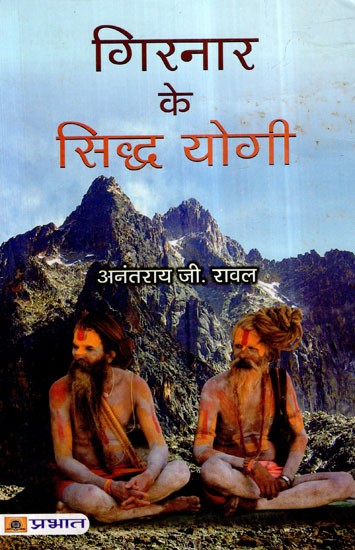 गिरनार के सिद्ध योगी- Girnar Ke Siddha Yogi