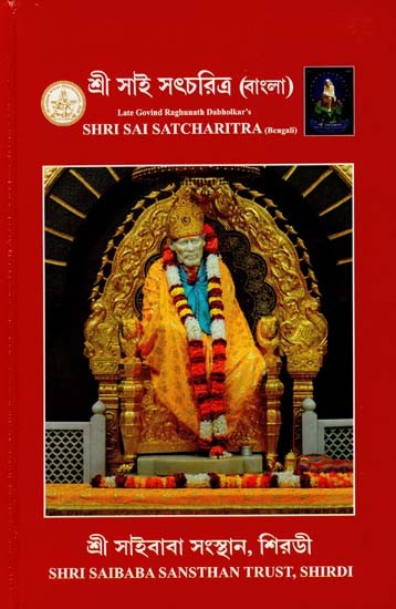 Shri Sai Satcharitra (Bengali)