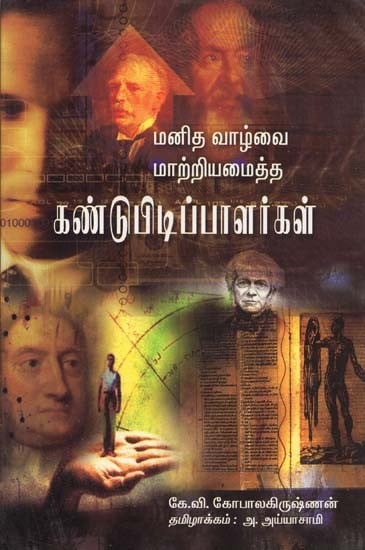 Inventors Who Revolutionised Our Lives (Tamil)