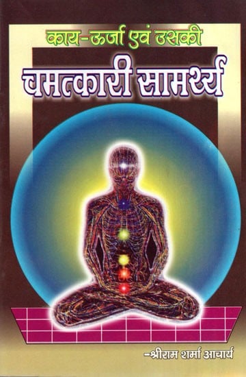 काय- ऊर्जा एवं उसकी चमत्कारी सामर्थ्य- Body - Energy And Its Miraculous Power