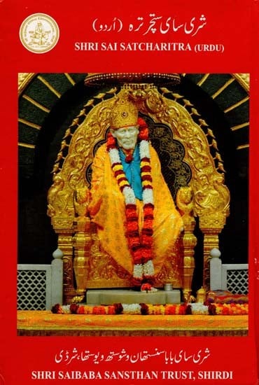 Shri Sai Satcharitra (Urdu)