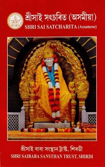 Shri Sai Satcharitra (Assamese)