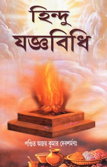 Hindu Jnanavidhi (Bengali)