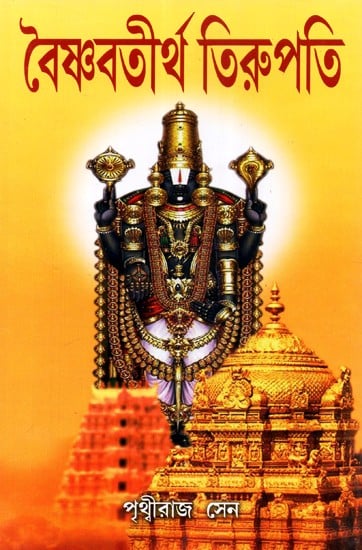 Vaishnavtirtha Tirupati (Bengali)