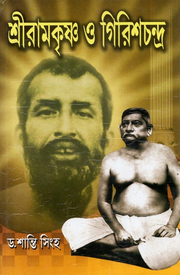 Sri Ramakrishna O Girishchandra (Bengali)