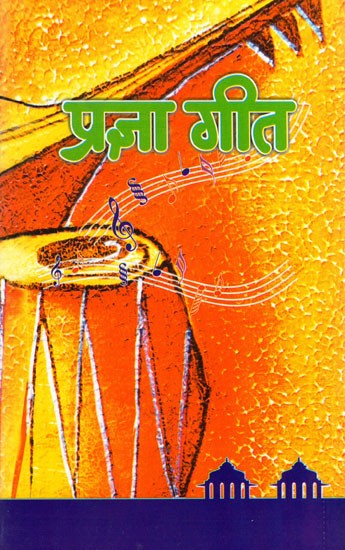 प्रज्ञा गीत- Pragya Geet