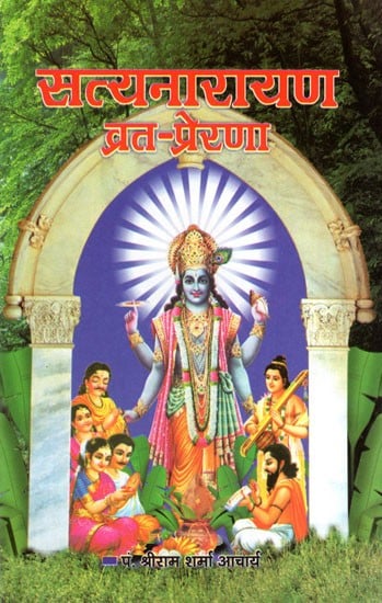 सत्यनारायण व्रत- प्रेरणा- Satyanarayan Vrat- Prerana