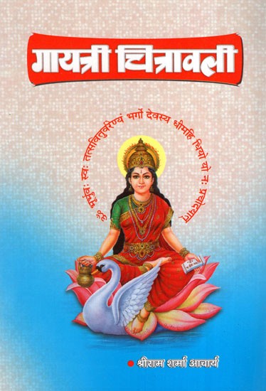 गायत्री चित्रावली- Gayatri Chitravali