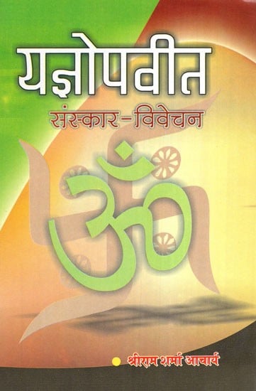 यज्ञोपवीत (संस्कार- विवेचन)- Sacrificial (Sanskar- Vivechan)