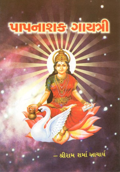 Paapnashak Gayatri (Gujarati)