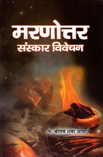 मरणोत्तर संस्कार विवेचन- Posthumous Sanskar Vivechan