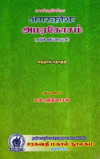 अमरकोश:- Amarakosa in Tamil (Vol-I)