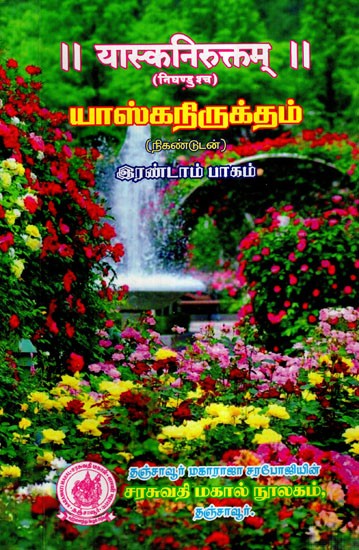 यास्कनिरुक्तम्- Yaska Niruktam in Tamil (Vol-II)