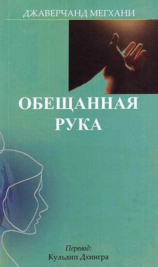 The Promised Hand (Russian Translation of Gujarati Novel Vevishaal)