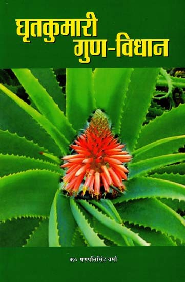 घृतकुमारी गुण विधान - Aloevera properties