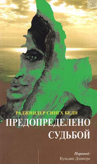 Ordained By Fate (Russian Translation Of Urdu Novel Ek Chadar Maili Si)