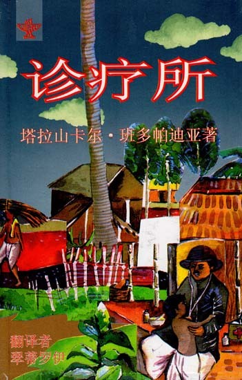 诊疗所  塔拉山卡尔•班多帕迪亚著 - Arogyaniketan (Chinese Translation of Bengali Novel Arogyaniketan)