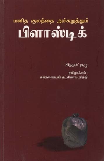 Manitha Kulaththai Achuruthum Plastic (Tamil)