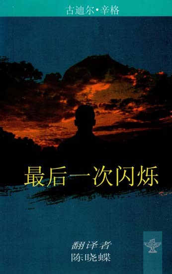 最后一次闪烁 - The Last Flicker (Chinese Translation of Punjabi Novel Marhi Da Deeva)