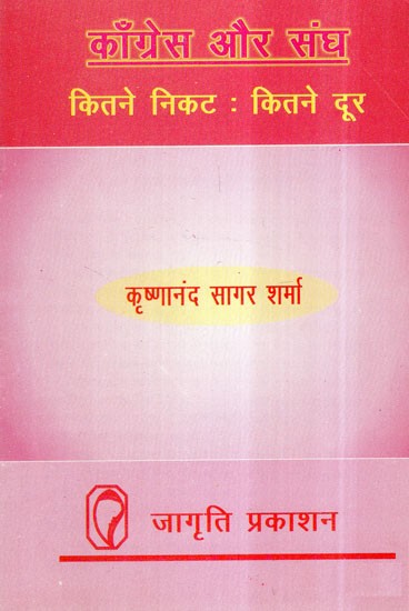 कांग्रेस और संघ कितने निकट : कितने दूर- Congress and Union How Close: How Far